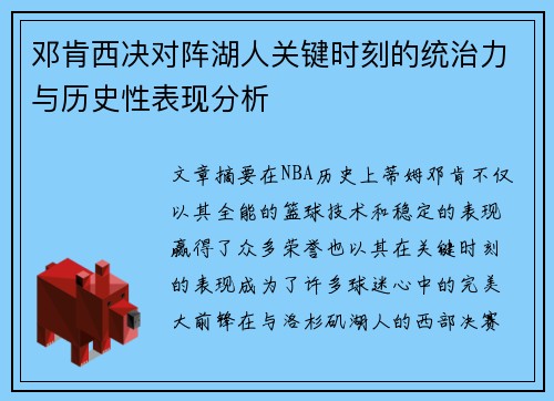 邓肯西决对阵湖人关键时刻的统治力与历史性表现分析