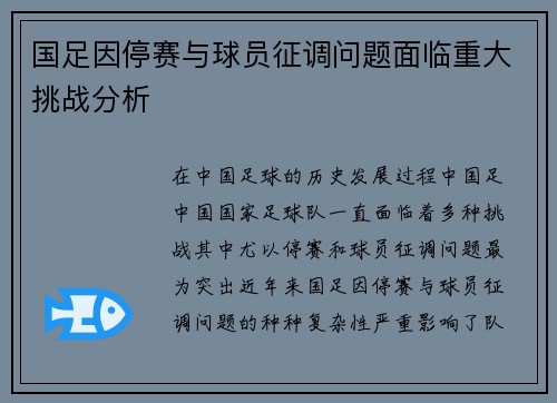 国足因停赛与球员征调问题面临重大挑战分析