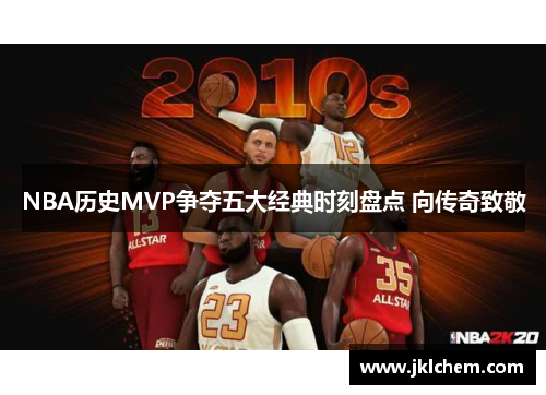 NBA历史MVP争夺五大经典时刻盘点 向传奇致敬