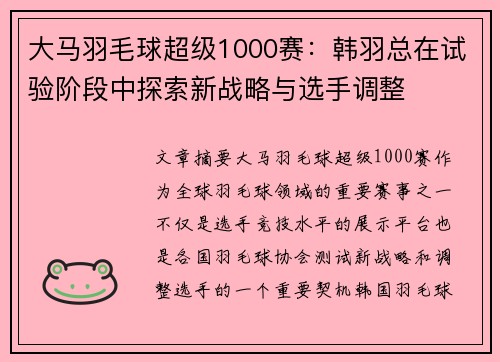 大马羽毛球超级1000赛：韩羽总在试验阶段中探索新战略与选手调整