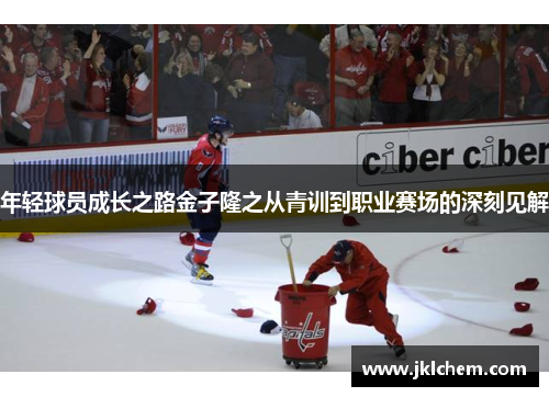 年轻球员成长之路金子隆之从青训到职业赛场的深刻见解
