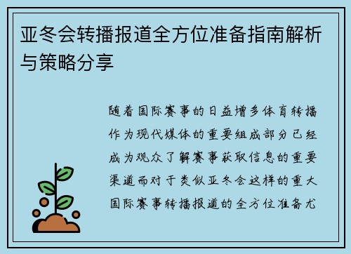 亚冬会转播报道全方位准备指南解析与策略分享