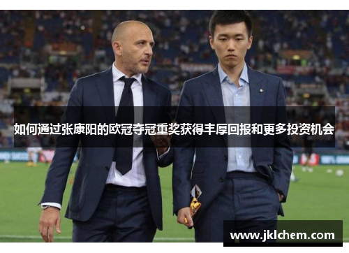 如何通过张康阳的欧冠夺冠重奖获得丰厚回报和更多投资机会