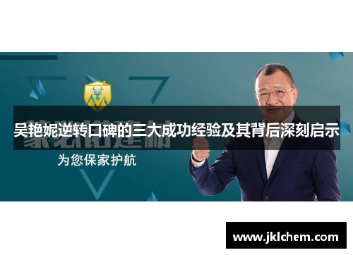吴艳妮逆转口碑的三大成功经验及其背后深刻启示
