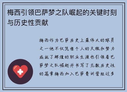 梅西引领巴萨梦之队崛起的关键时刻与历史性贡献