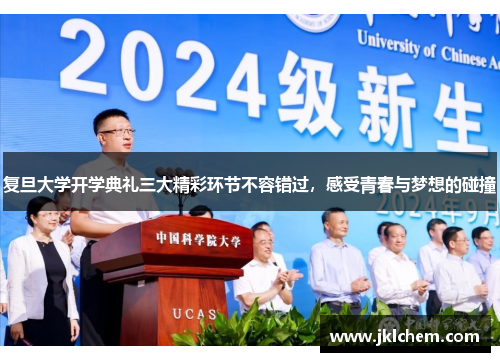 复旦大学开学典礼三大精彩环节不容错过，感受青春与梦想的碰撞