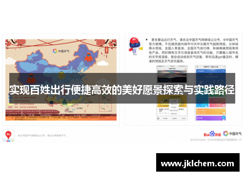 实现百姓出行便捷高效的美好愿景探索与实践路径