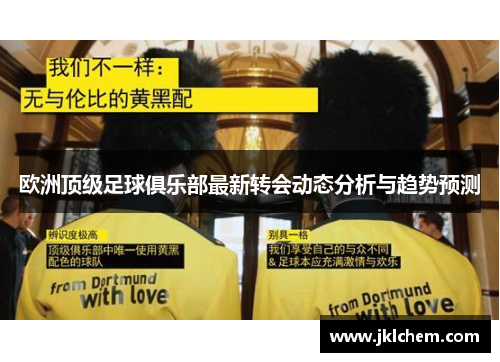 欧洲顶级足球俱乐部最新转会动态分析与趋势预测