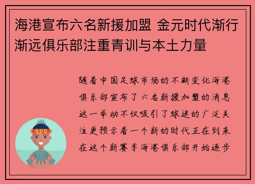 海港宣布六名新援加盟 金元时代渐行渐远俱乐部注重青训与本土力量