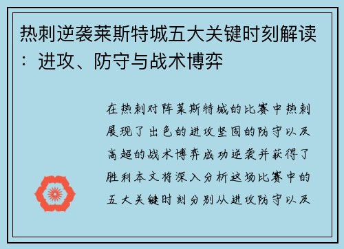 热刺逆袭莱斯特城五大关键时刻解读：进攻、防守与战术博弈