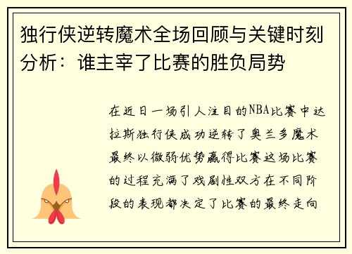 独行侠逆转魔术全场回顾与关键时刻分析：谁主宰了比赛的胜负局势
