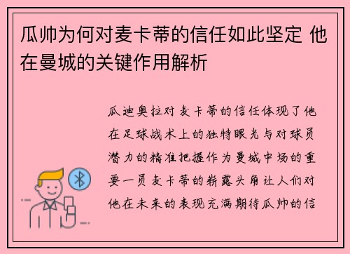 瓜帅为何对麦卡蒂的信任如此坚定 他在曼城的关键作用解析