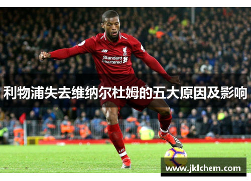 利物浦失去维纳尔杜姆的五大原因及影响