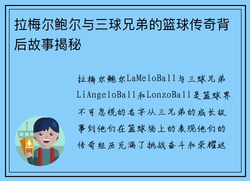 拉梅尔鲍尔与三球兄弟的篮球传奇背后故事揭秘