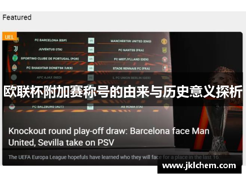 欧联杯附加赛称号的由来与历史意义探析