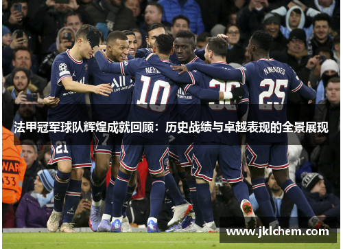 法甲冠军球队辉煌成就回顾：历史战绩与卓越表现的全景展现