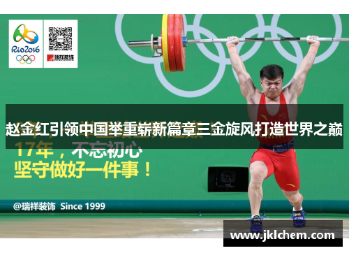 赵金红引领中国举重崭新篇章三金旋风打造世界之巅